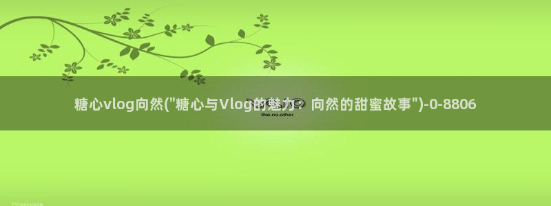 糖心vlog地址