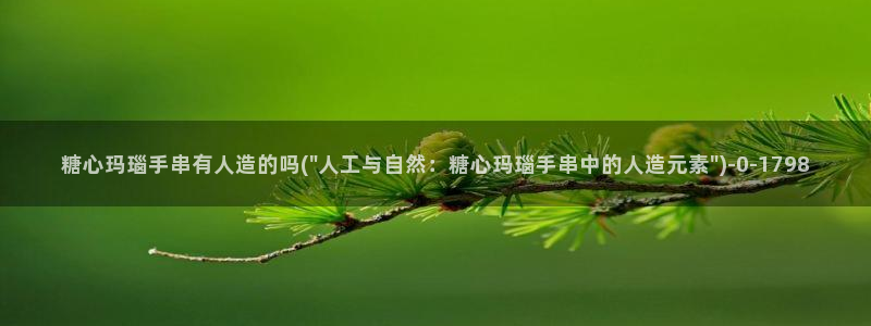  糖心vlog官网版下载：糖心玛瑙手串有人造的吗(\