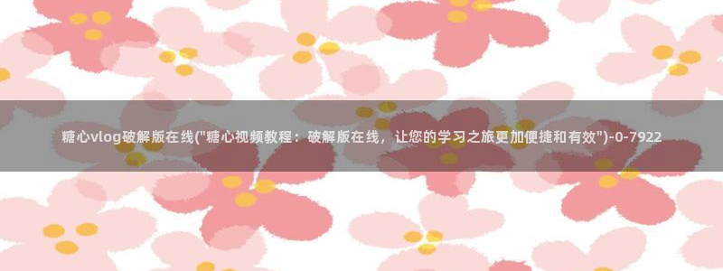 糖心vlog视频下载