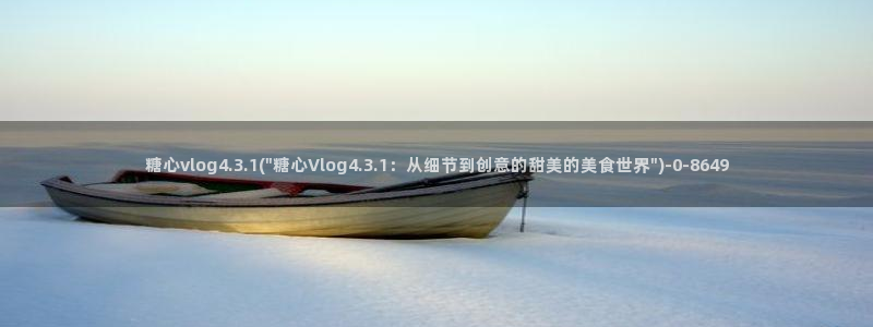 糖心vlog精品在线