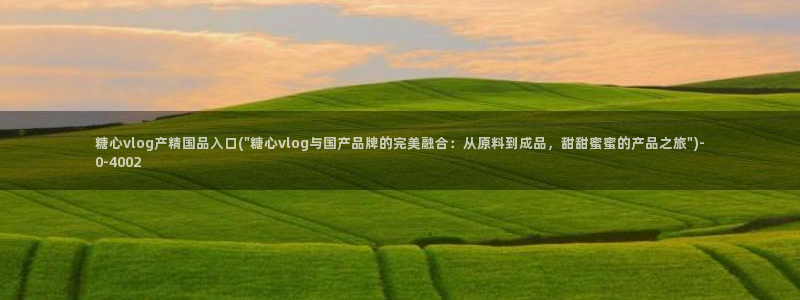 糖心vlog首页