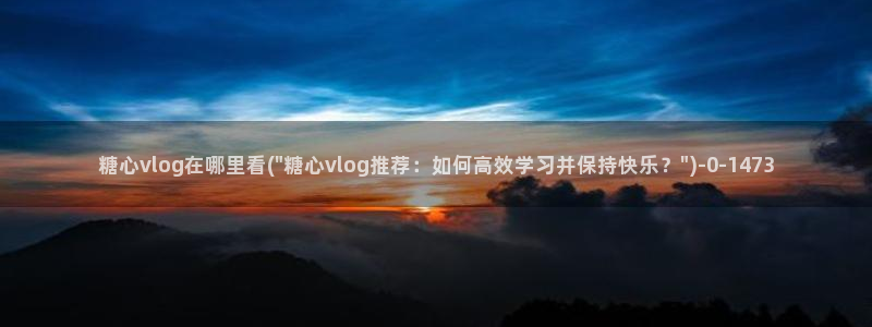 糖心vlog安装