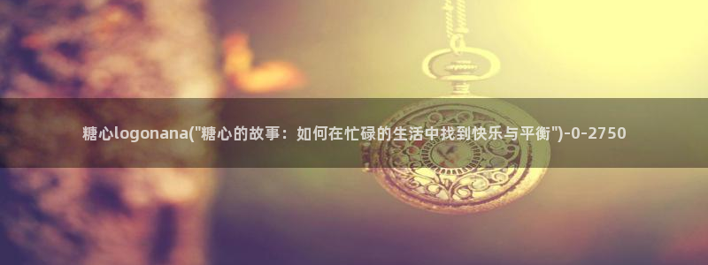 糖心vlog在线网址