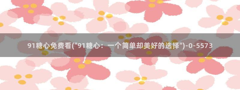 糖心vlog视频下载