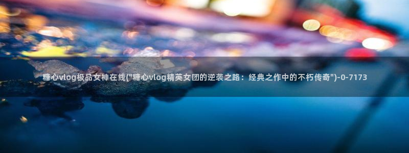 糖心vlog入囗
