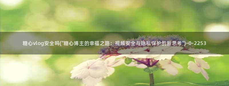 糖心vlog正版