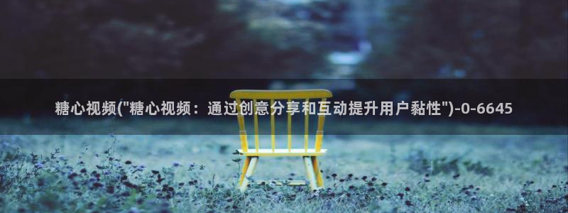 糖心vlog看片