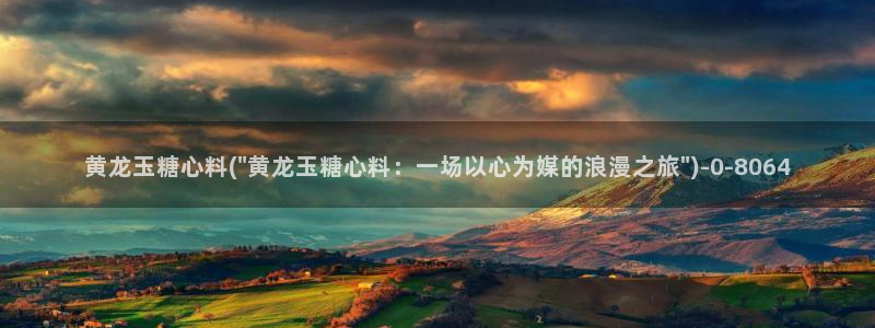  糖心短视频vlog破解版：黄龙玉糖心料(\
