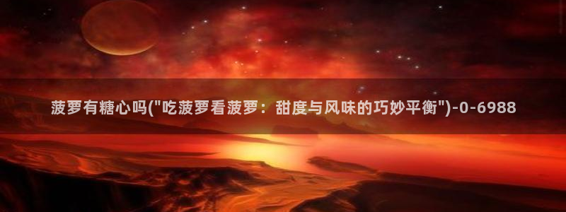  糖心vlog小欣：菠萝有糖心吗(\