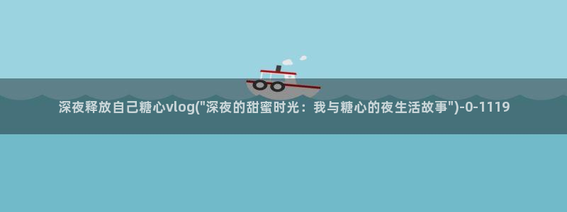 糖心vlog正版