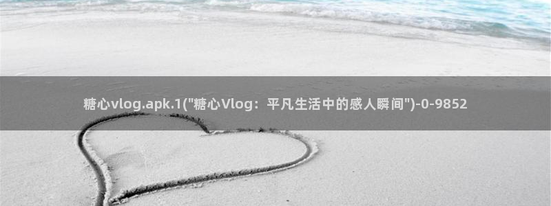 糖果心vlog