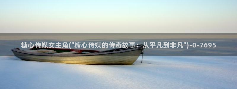  糖心vlog破解下载：糖心传媒女主角(\