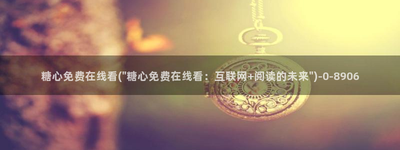糖心vlog视频在线