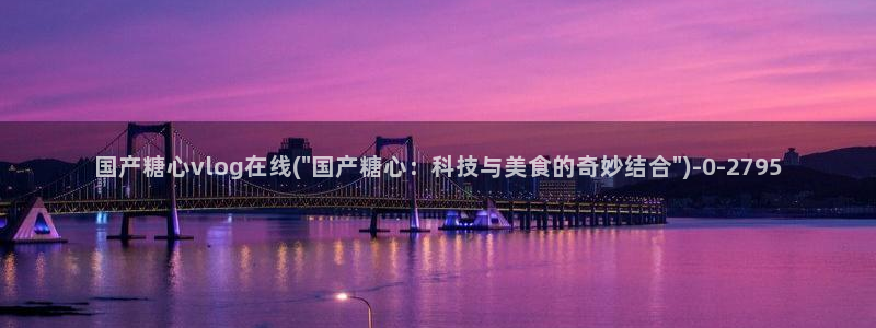 糖心vlog在线观看地址