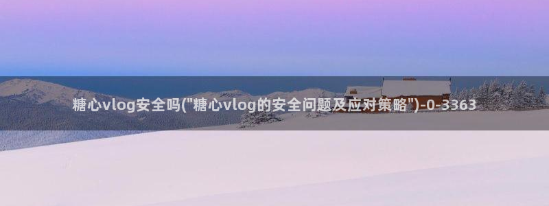 糖心vlog产精国品免费老版